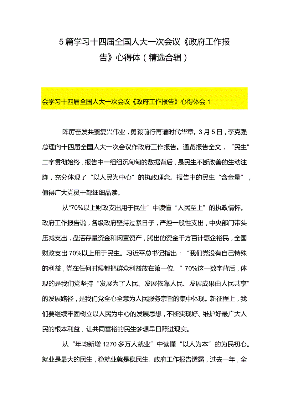 5篇学习十四届全国人大一次会议《政府工作报告》心得体（精选合辑）.docx_第1页