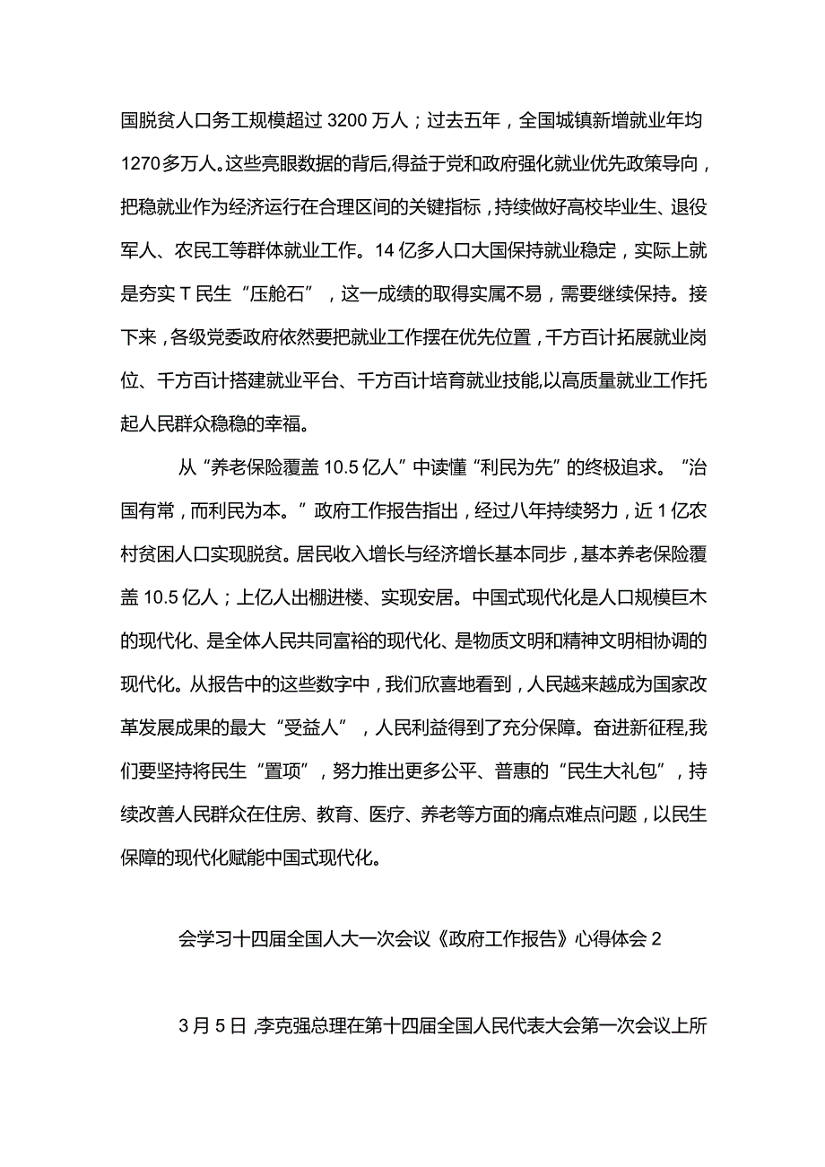 5篇学习十四届全国人大一次会议《政府工作报告》心得体（精选合辑）.docx_第2页