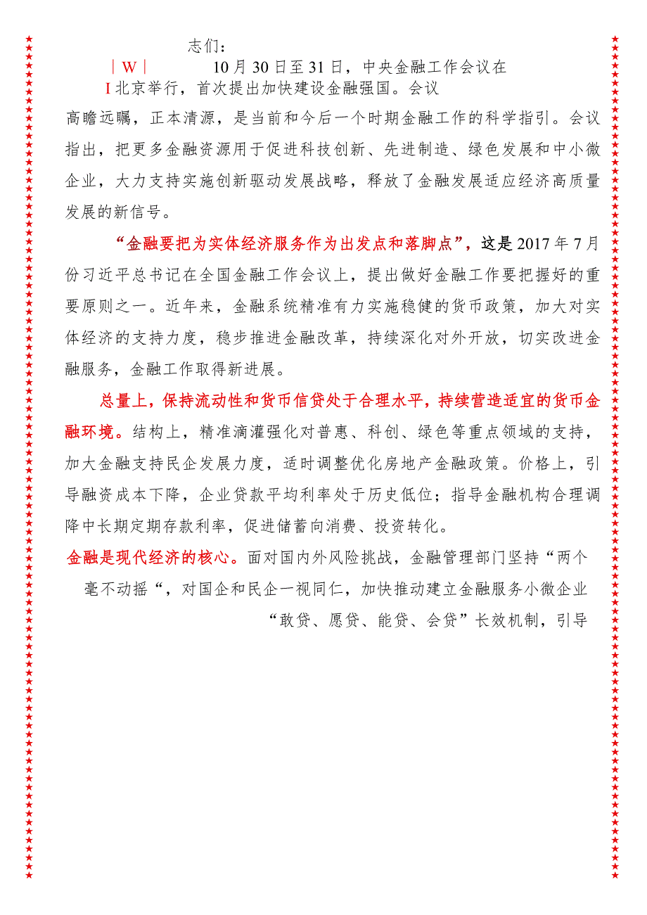 2024年最新学习贯彻金融工作会议精神党课讲稿（适合各行政机关、党课讲稿、团课、部门写材料、公务员申论参考党政机关通用党员干部必学）.docx_第2页