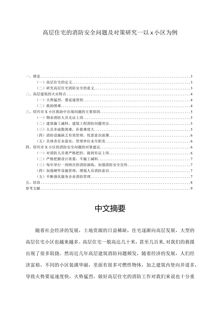 【《高层住宅的消防安全问题及对策分析—以x小区为例》6100字（论文）】.docx_第1页