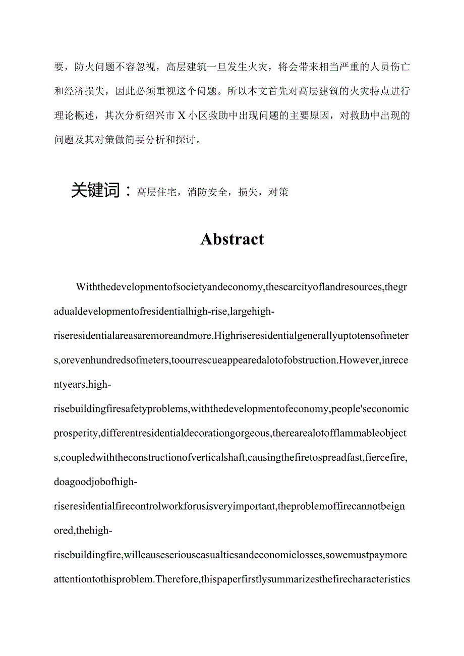 【《高层住宅的消防安全问题及对策分析—以x小区为例》6100字（论文）】.docx_第2页