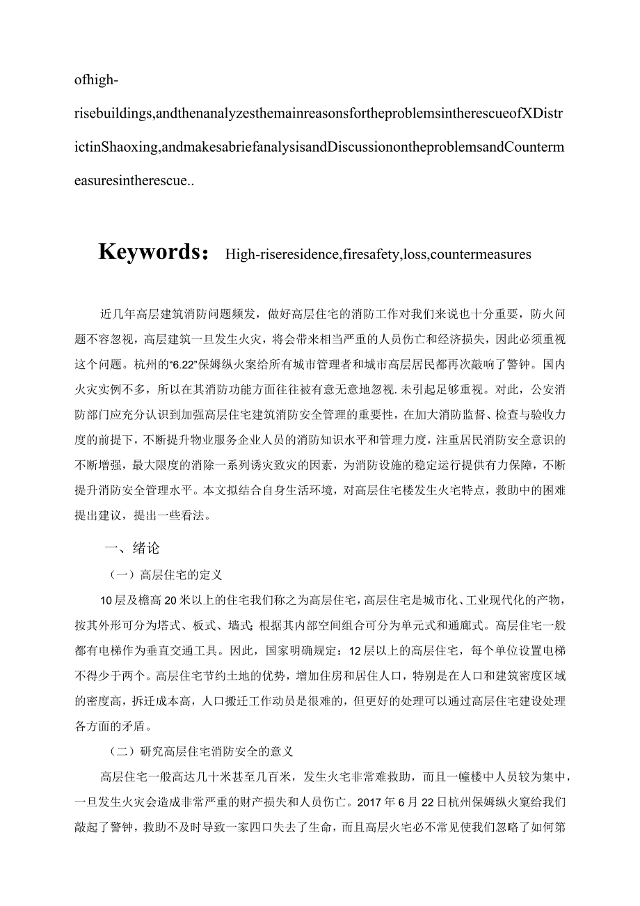 【《高层住宅的消防安全问题及对策分析—以x小区为例》6100字（论文）】.docx_第3页