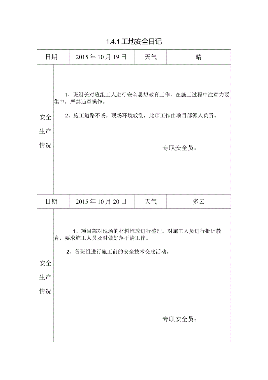 [施工资料]工地安全日记(151).docx_第1页