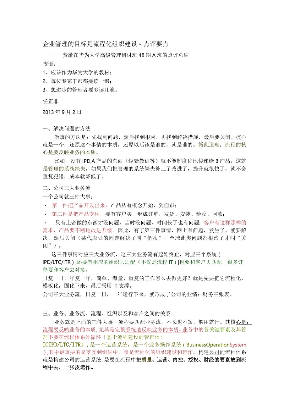 [讲话]企业管理的目标是流程化组织建设——华为费敏在华为大学高级管理研讨班.docx_第1页