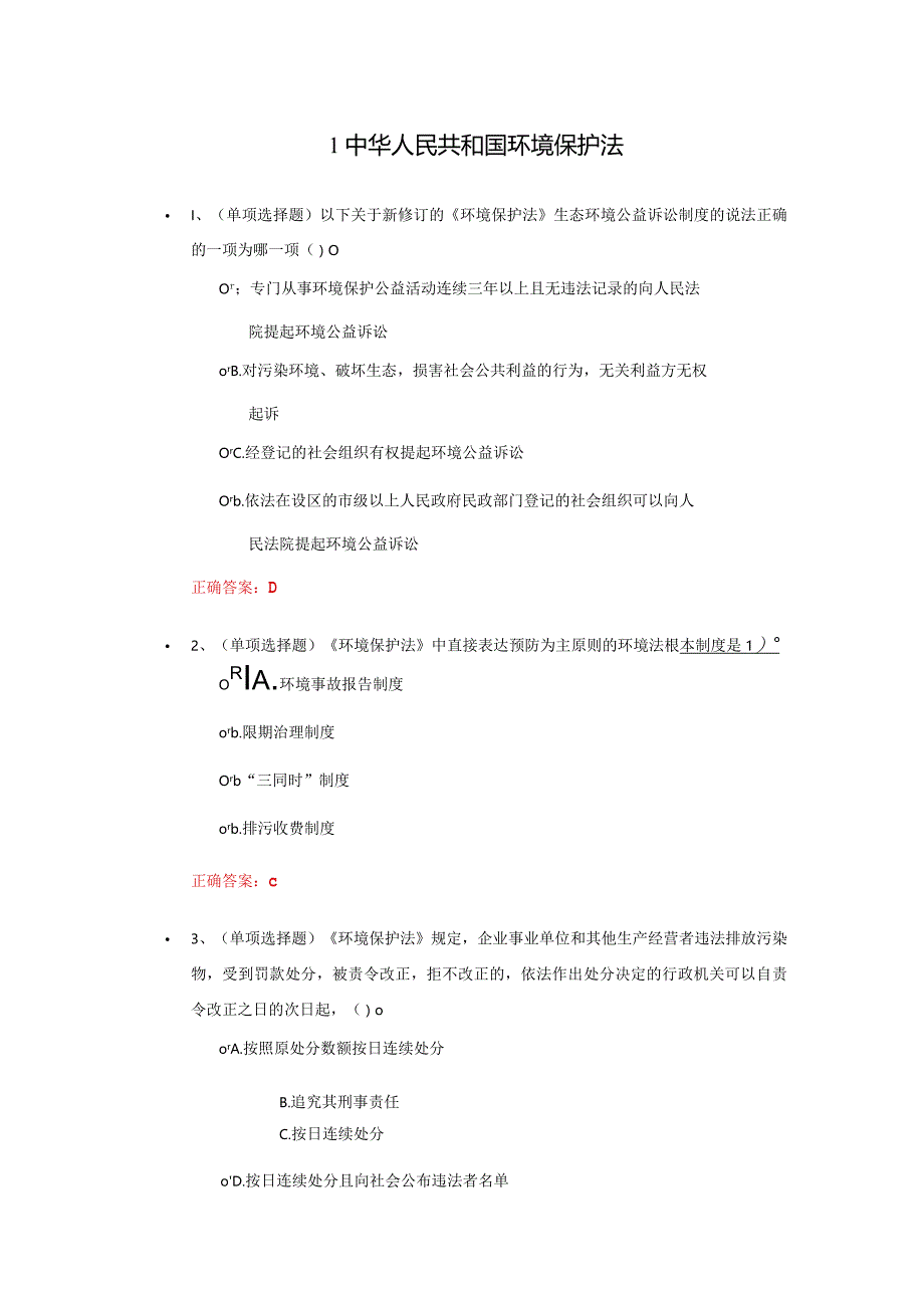 《国家环境保护法》练习题答案.docx_第1页