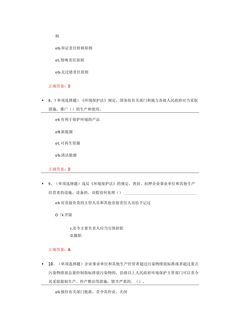 《国家环境保护法》练习题答案.docx_第3页