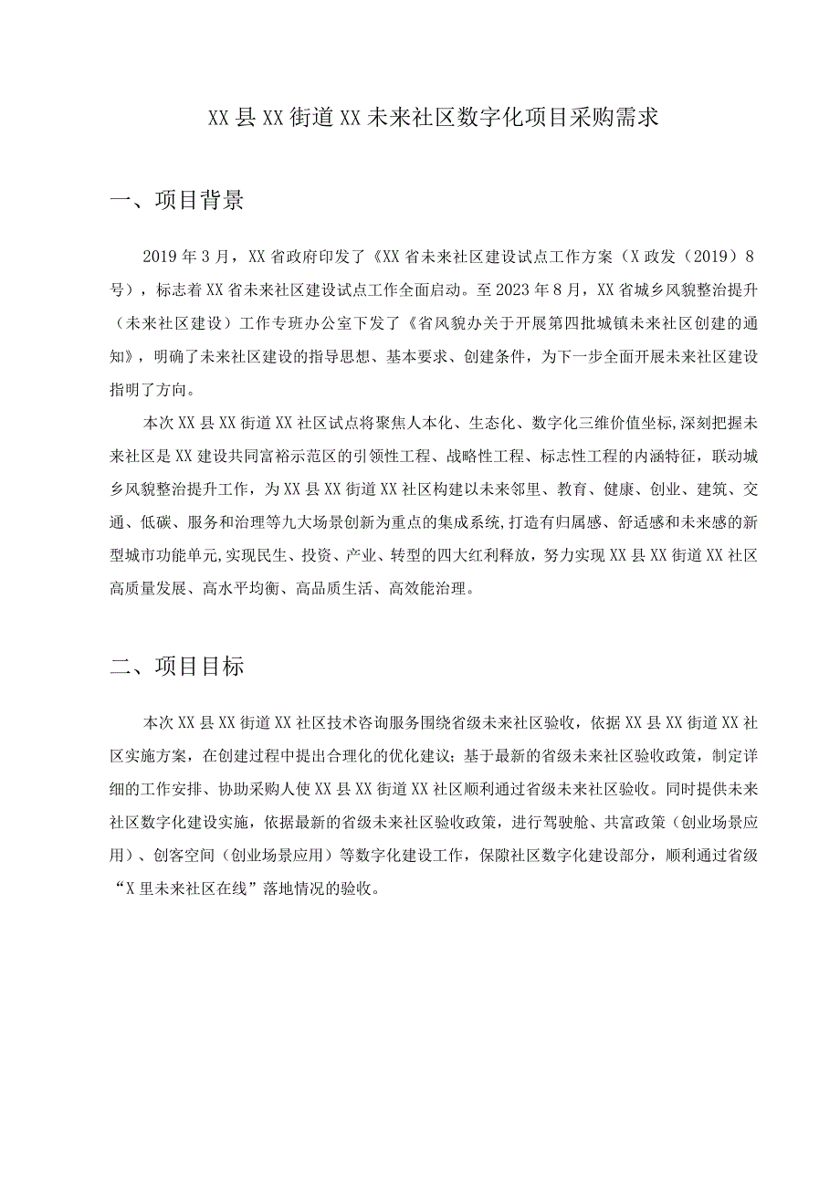 XX县XX街道XX未来社区数字化项目采购需求1.docx_第1页