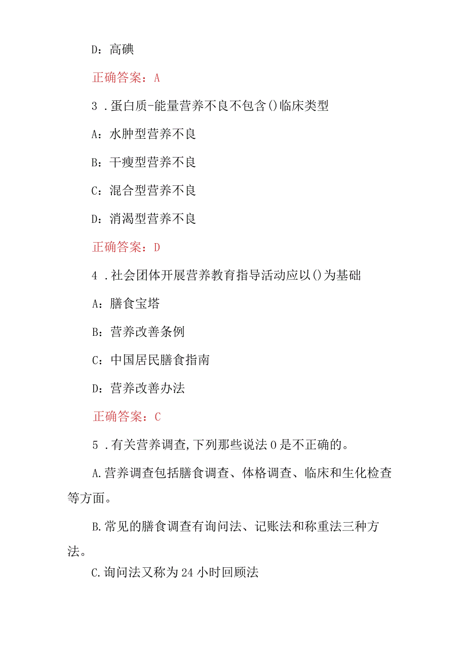 2024年最新（公共营养师、营养指导员）技师级能力考试题库与答案.docx_第2页