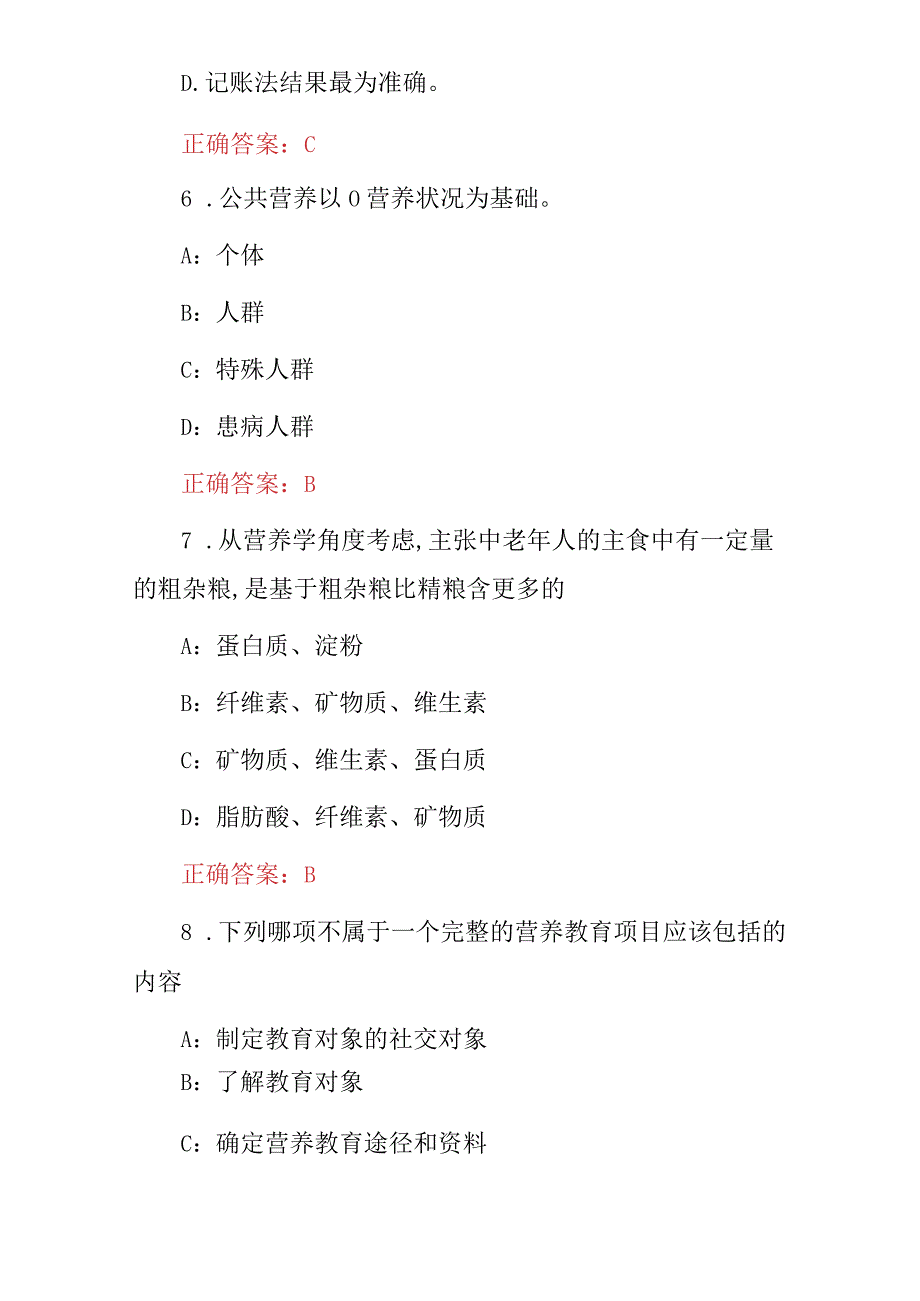 2024年最新（公共营养师、营养指导员）技师级能力考试题库与答案.docx_第3页