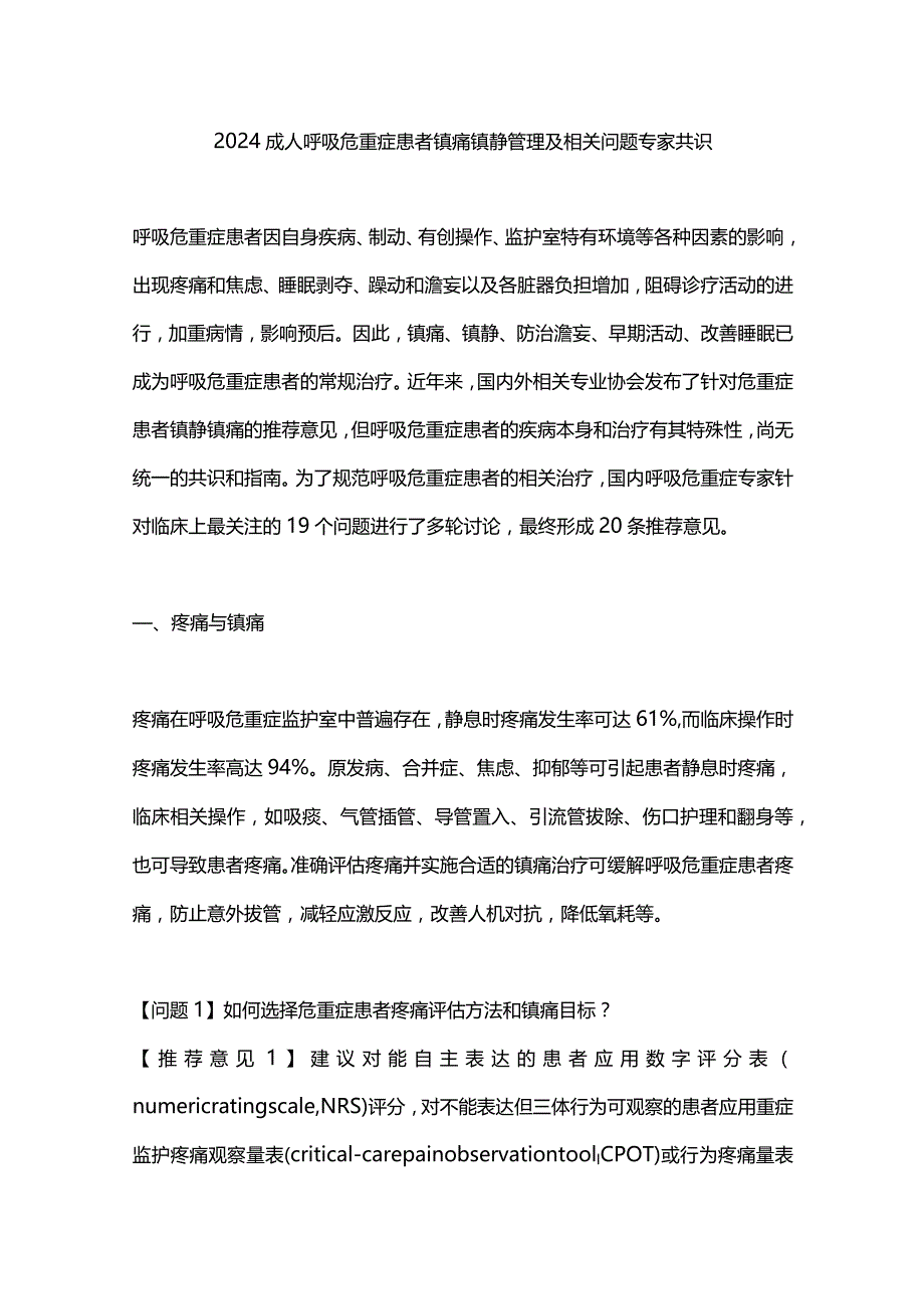 2024成人呼吸危重症患者镇痛镇静管理及相关问题专家共识.docx_第1页