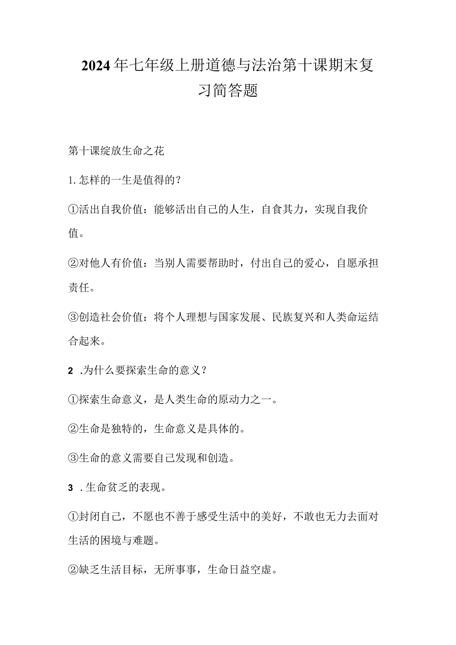 2024年七年级上册道德与法治第十课期末复习简答题.docx_第1页