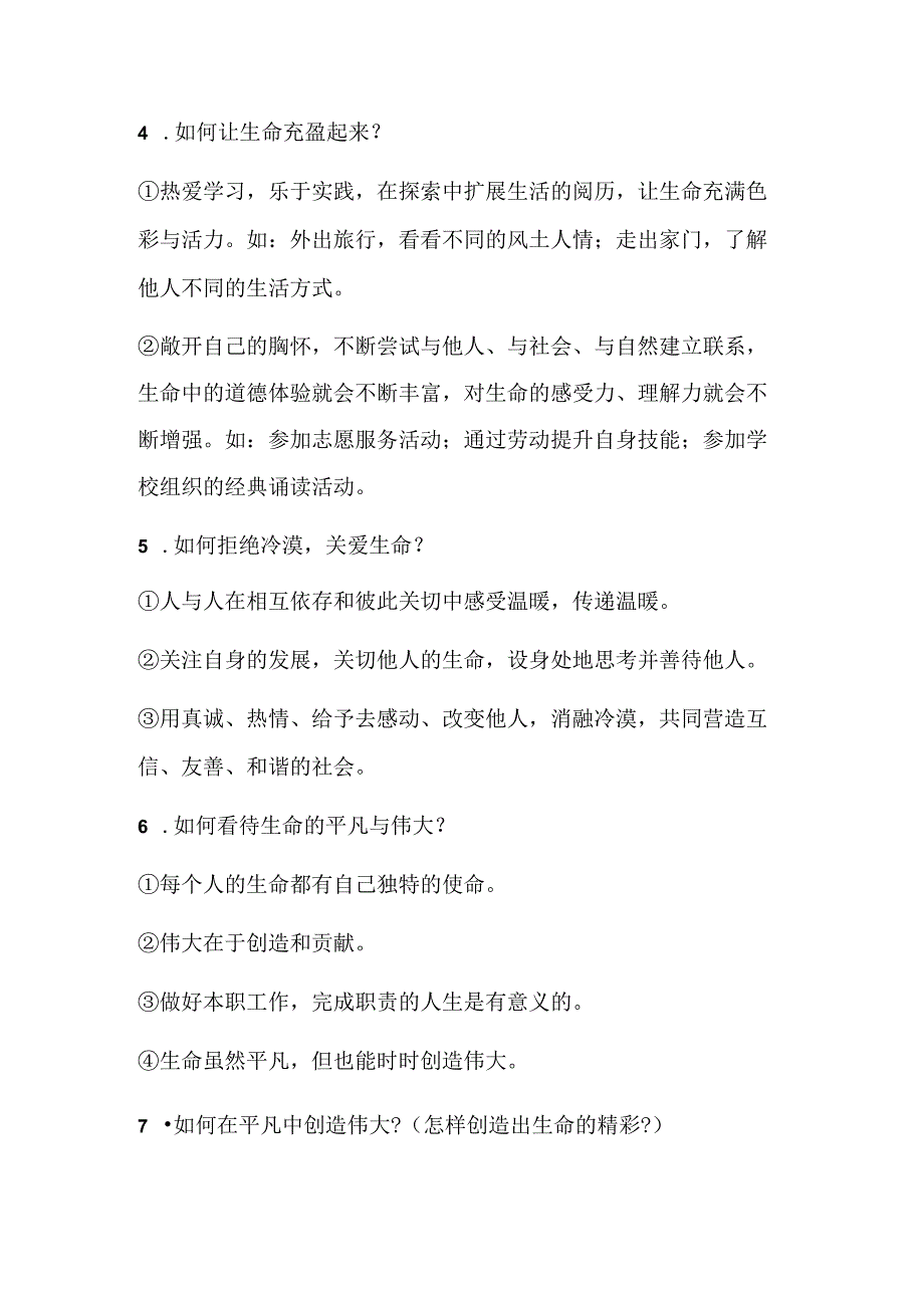 2024年七年级上册道德与法治第十课期末复习简答题.docx_第2页