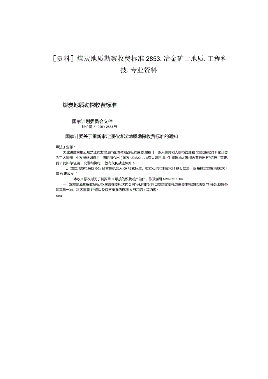 [资料]煤炭地质勘察收费标准2853_冶金矿山地质_工程科技_专业资料.docx_第1页