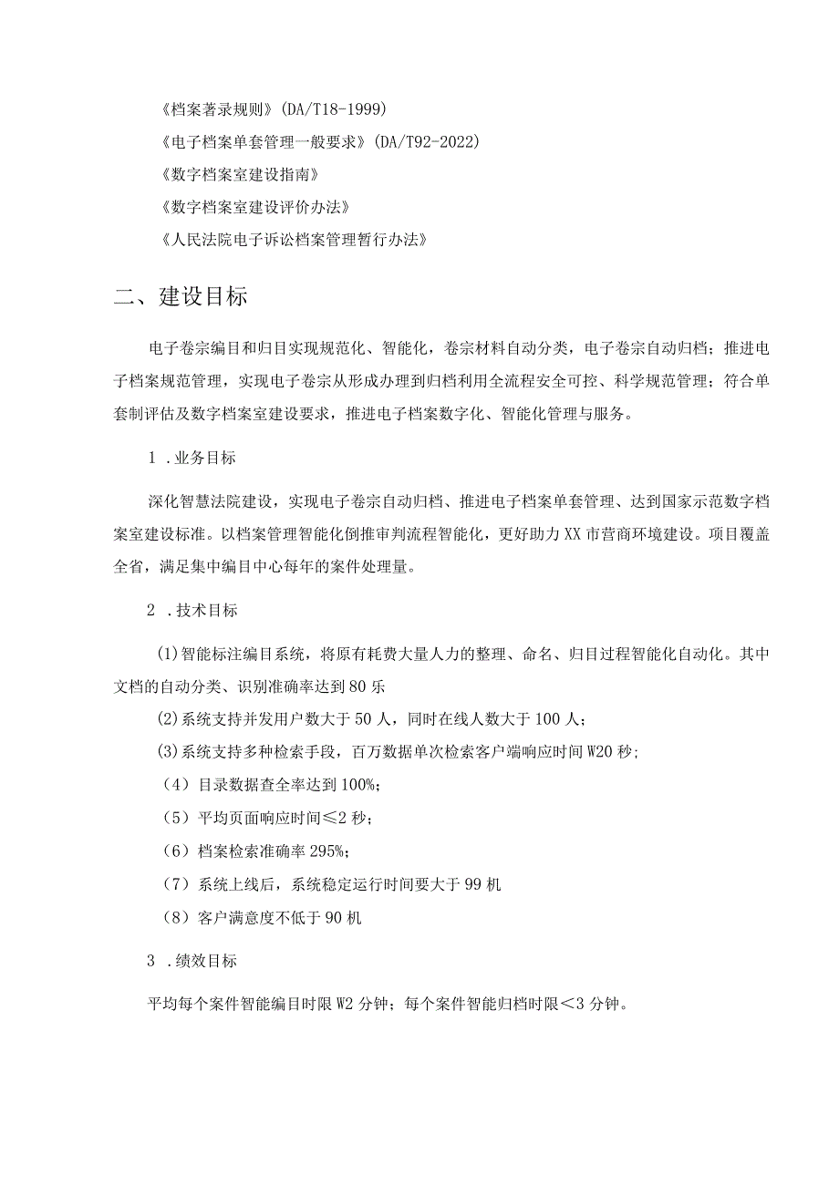 XX省XX市中级人民法院电子卷宗智能归档项目采购需求.docx_第3页