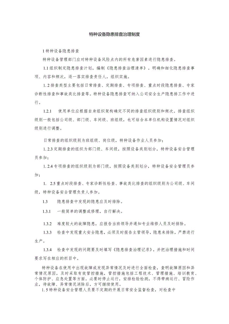 4、特种设备隐患排查治理制度.docx_第1页