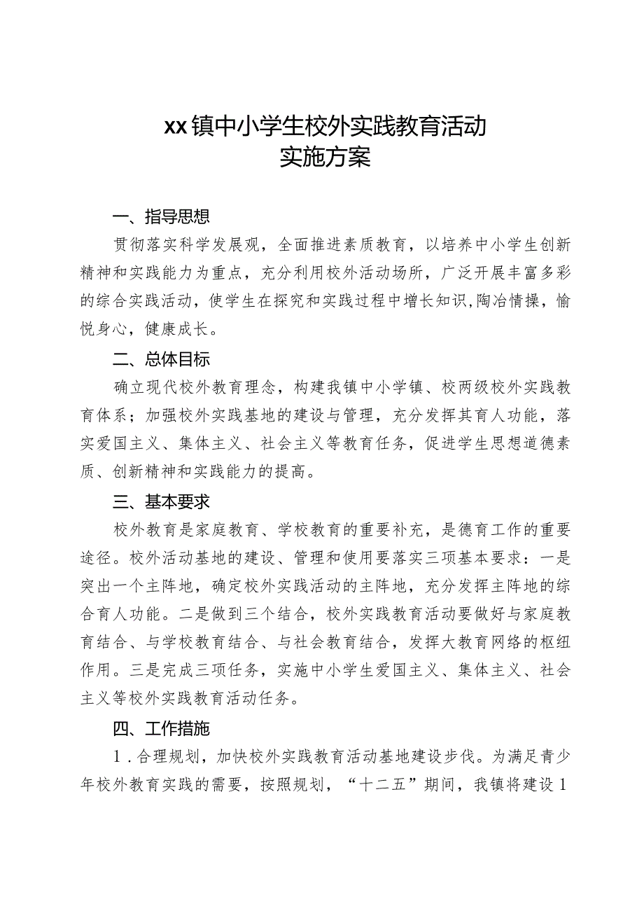 xx镇中小学生校外实践教育活动实施方案.docx_第1页