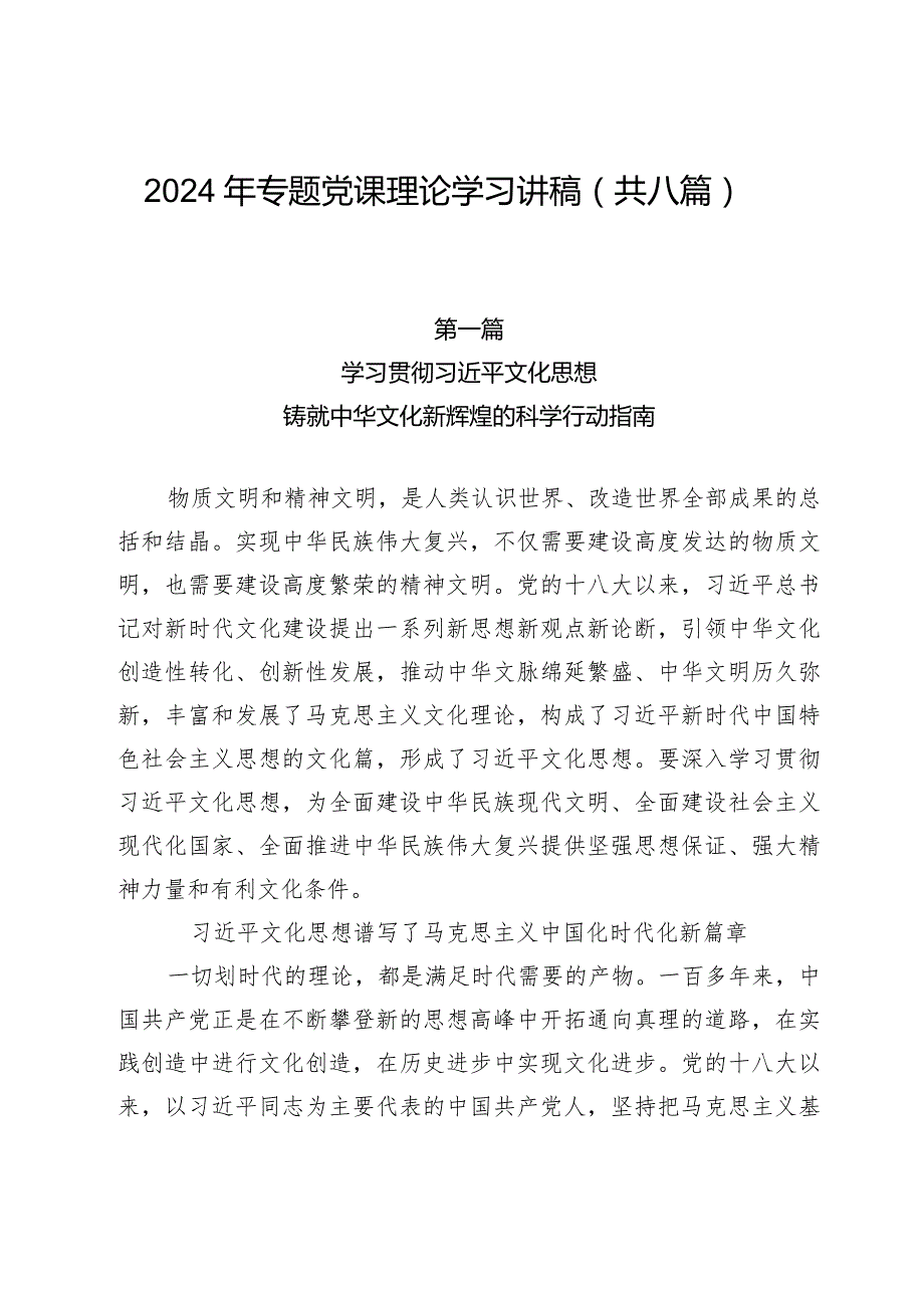 2024年专题党课理论学习讲稿（共八篇）.docx_第1页