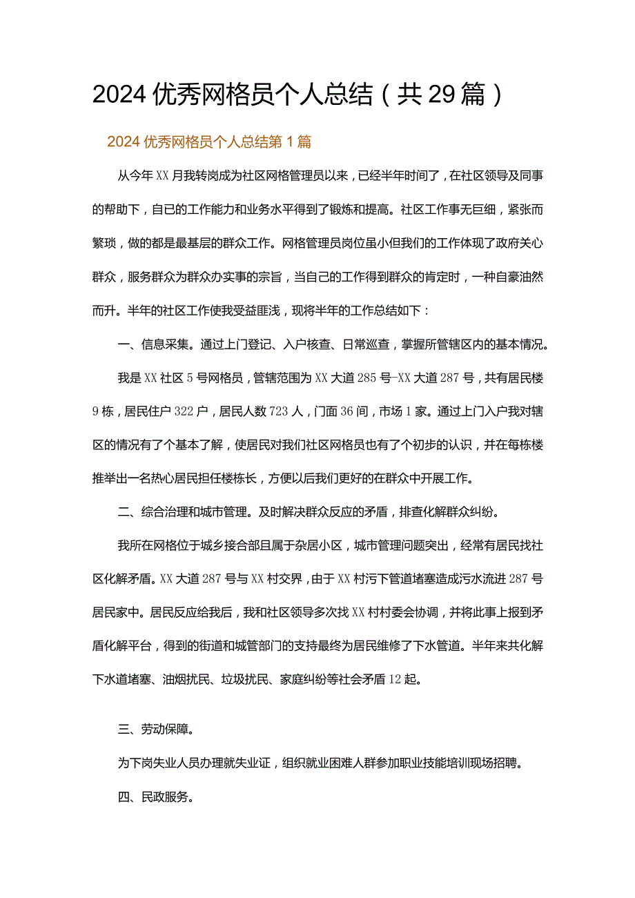 2024优秀网格员个人总结.docx_第1页