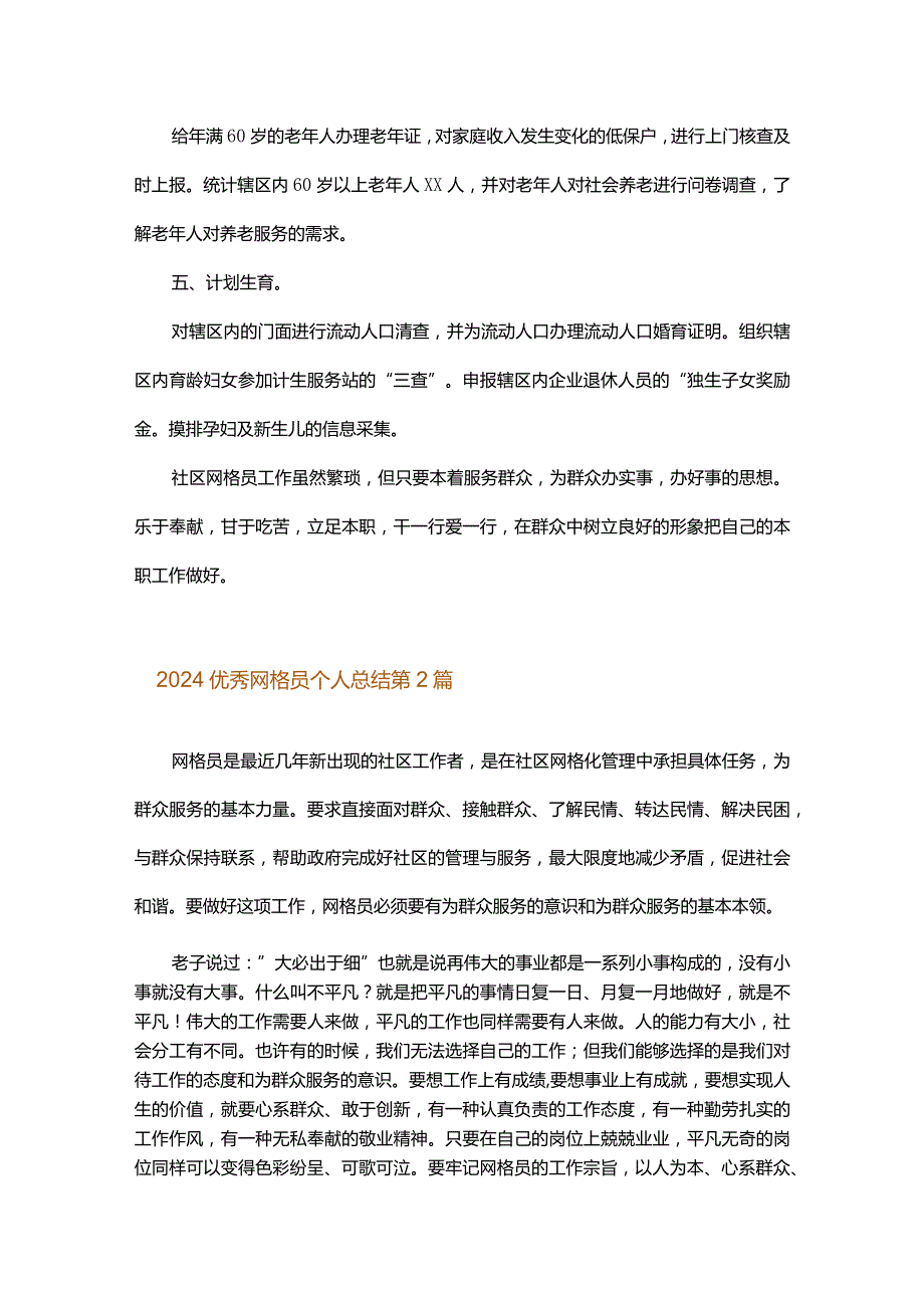 2024优秀网格员个人总结.docx_第2页