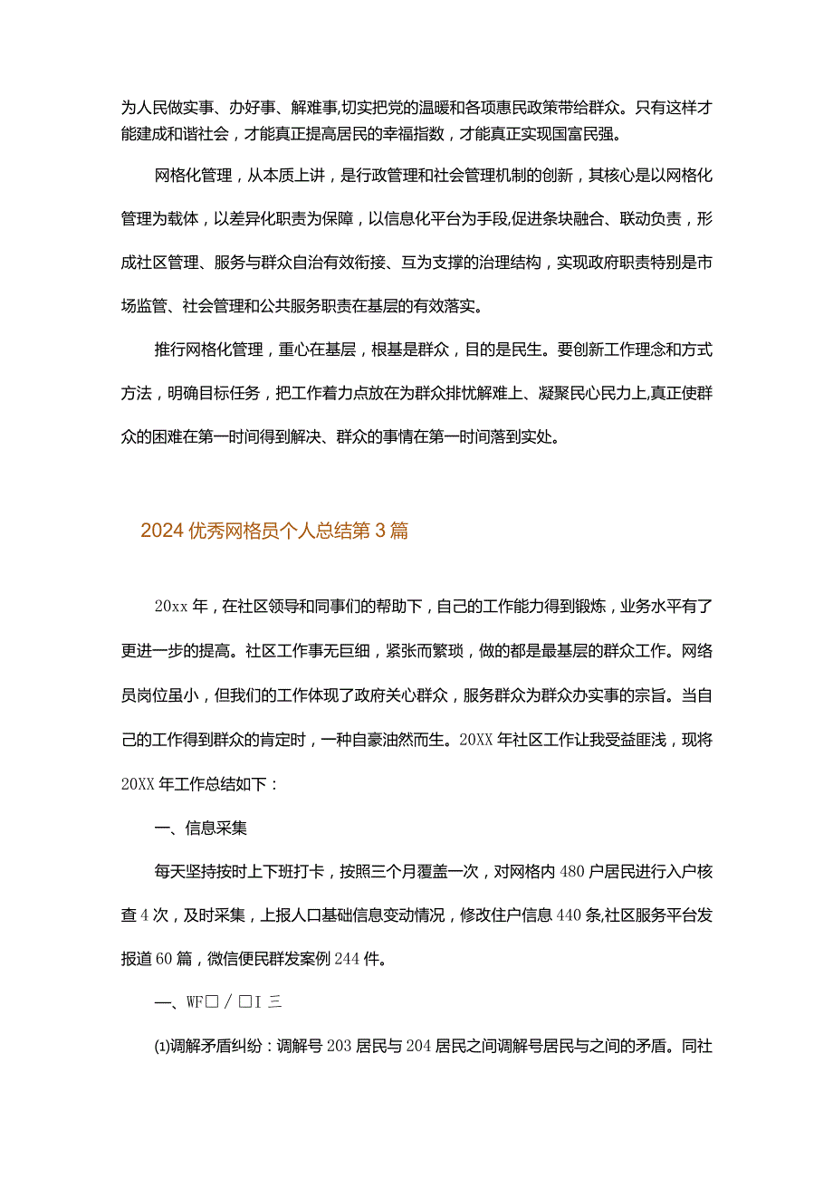 2024优秀网格员个人总结.docx_第3页