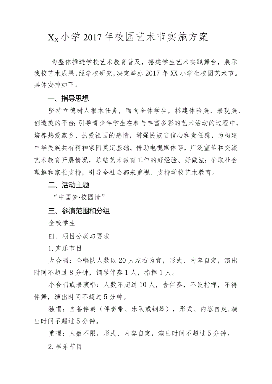 xx小学2017年校园艺术节实施方案.docx_第1页