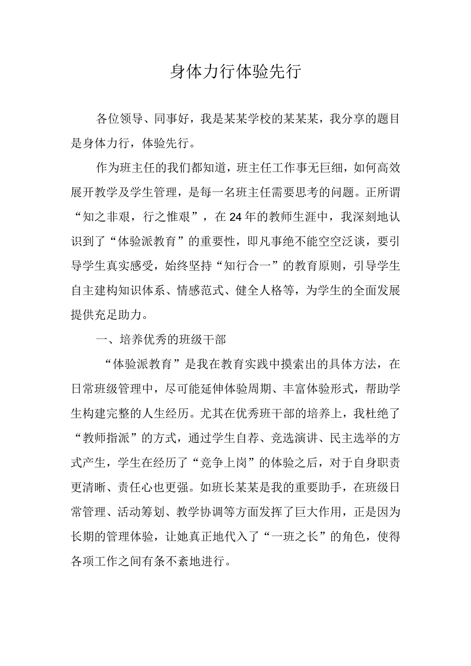 《身体力行体验先行》（班级管理经验分享3）.docx_第1页