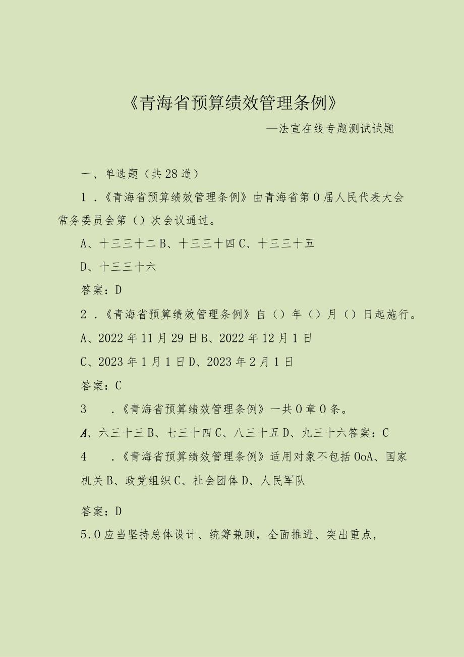 6+月15日《青海省预算绩效管理条例》题库.docx_第1页