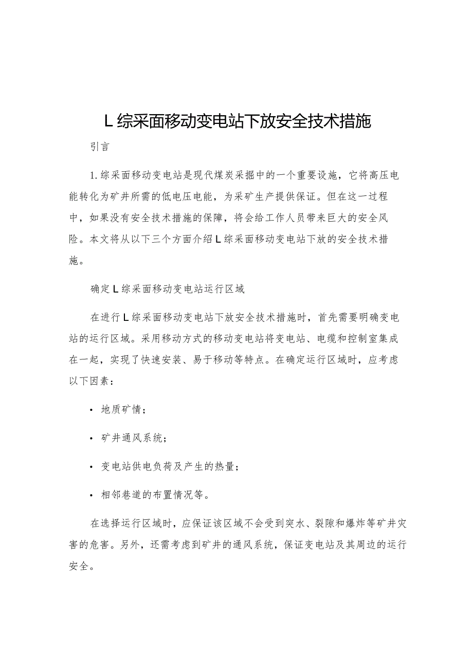 L综采面移动变电站下放安全技术措施.docx_第1页