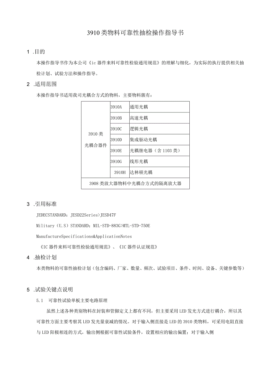 3910类物料可靠性抽检操作指导书.docx_第1页