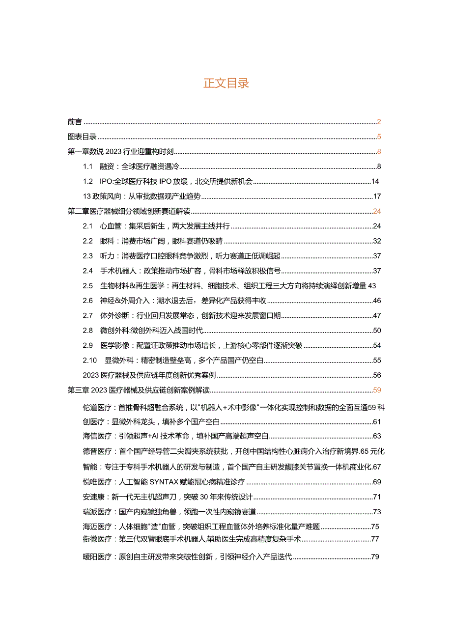 《2023医疗器械及供应链年度创新白皮书》解读超400起融资事件创新蓄力逆势焕发生机.docx_第1页