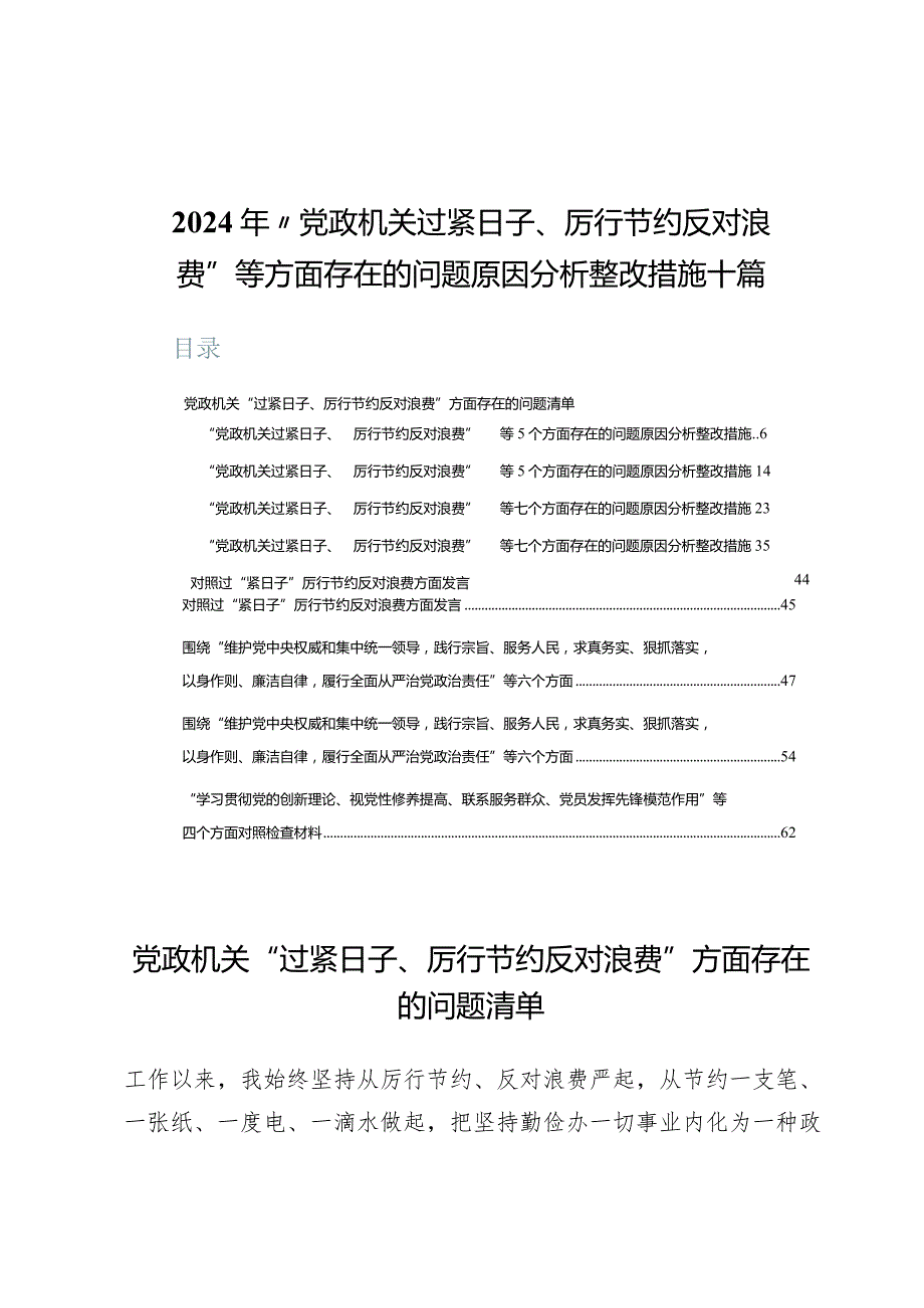 2024年“党政机关过紧日子、厉行节约反对浪费”等方面存在的问题原因分析整改措施十篇.docx_第1页