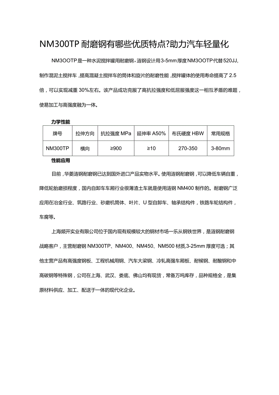 NM300TP耐磨钢有哪些优质特点？助力汽车轻量化.docx_第1页