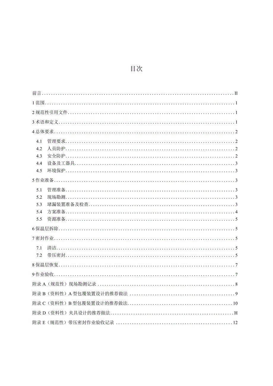 SY_T7683-2023液化天然气带压密封技术规范.docx_第2页