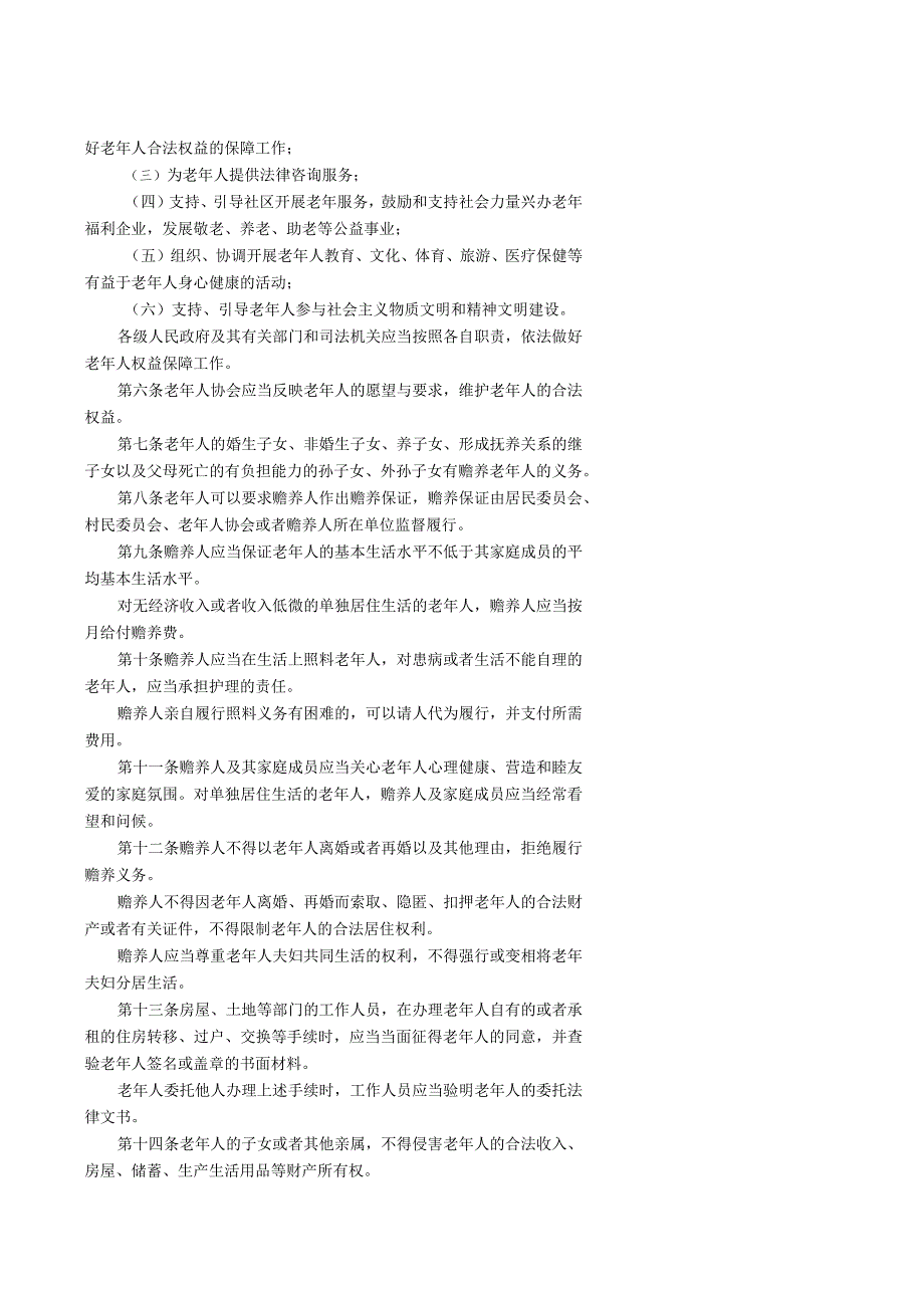 5-重庆市实施《中华人民共和国老年人权益保障法》办法.docx_第2页