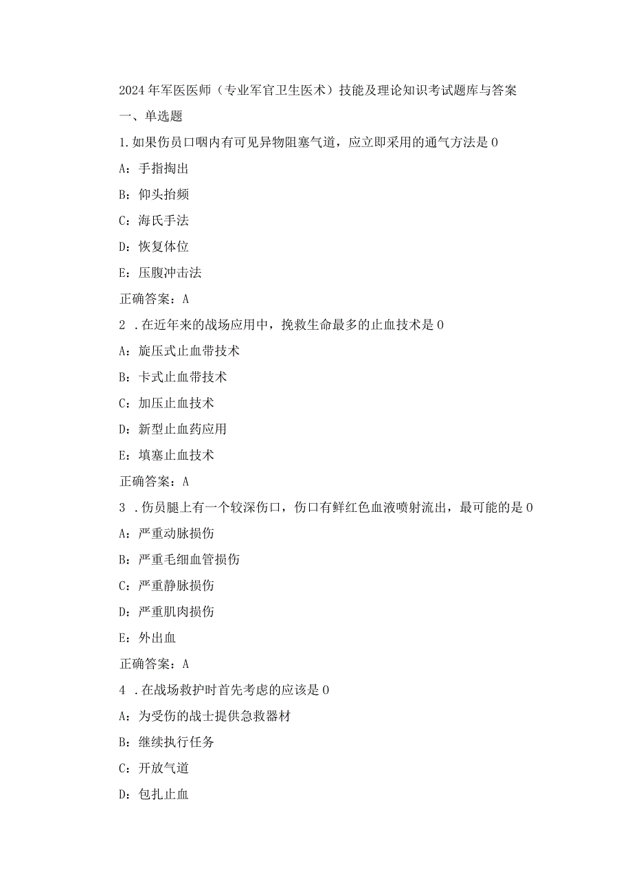 2024年军医医师(专业军官卫生医术)技能及理论知识考试题库与答案.docx_第1页
