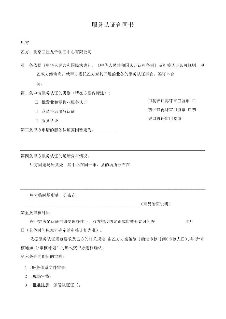 BSC-08-H-05-T-2020服务认证合同书doc.docx_第2页