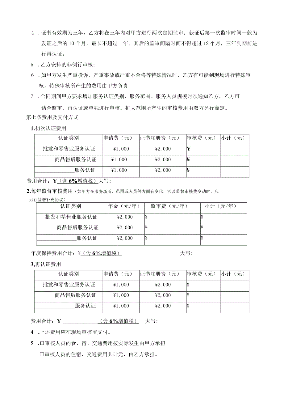 BSC-08-H-05-T-2020服务认证合同书doc.docx_第3页