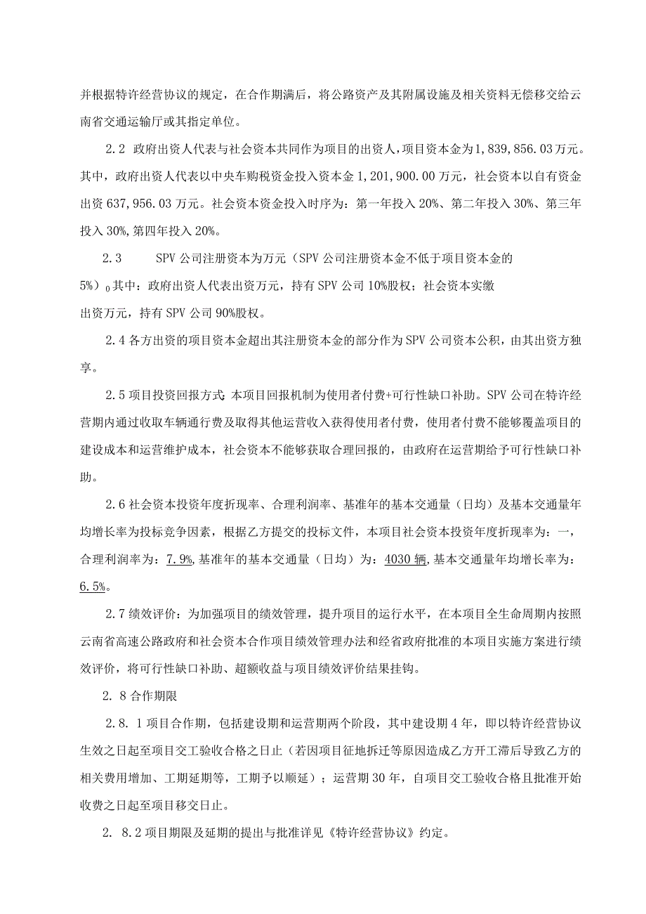 G8012弥勒至楚雄高速公路玉溪至楚雄段工程PPP项目投资协议文本.docx_第3页