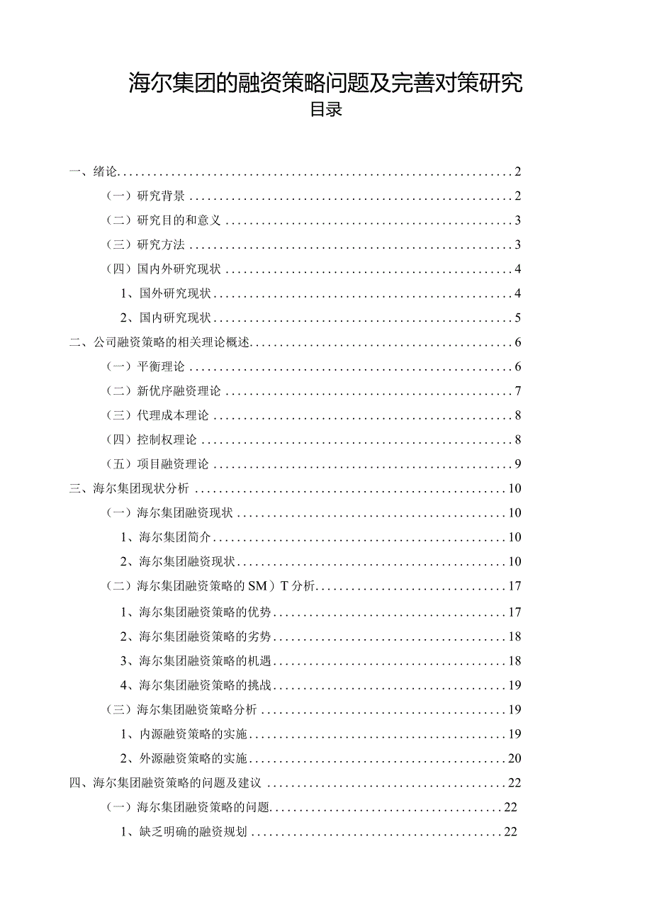 【《海尔集团的融资策略问题及优化策略》论文18000字】.docx_第1页