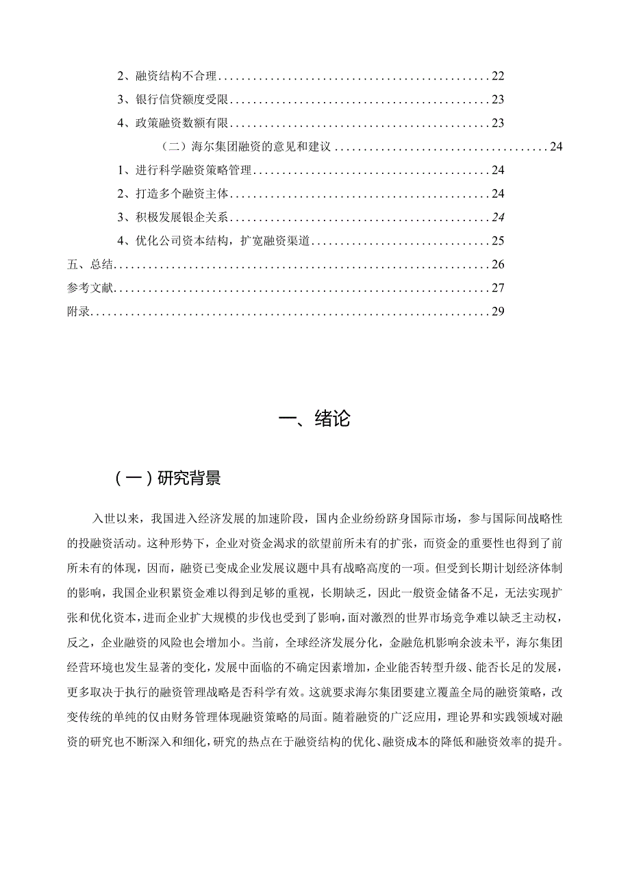 【《海尔集团的融资策略问题及优化策略》论文18000字】.docx_第2页