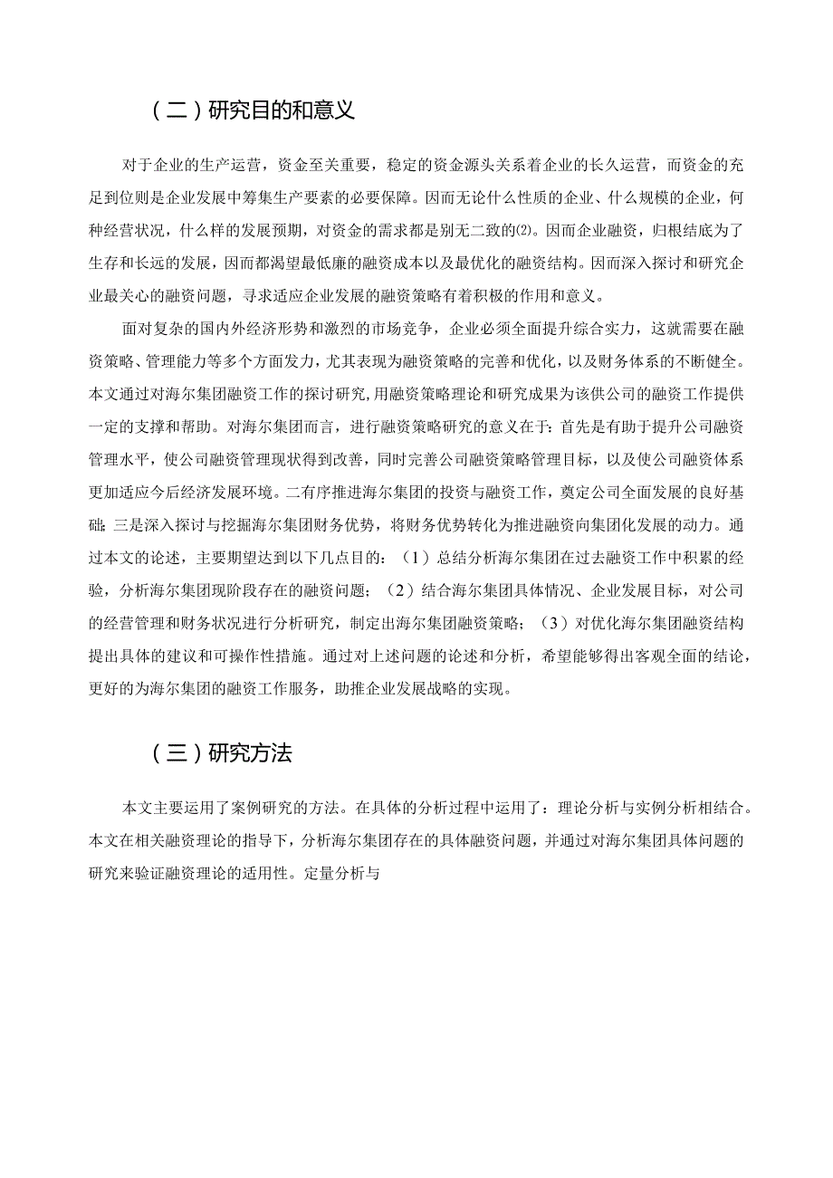 【《海尔集团的融资策略问题及优化策略》论文18000字】.docx_第3页