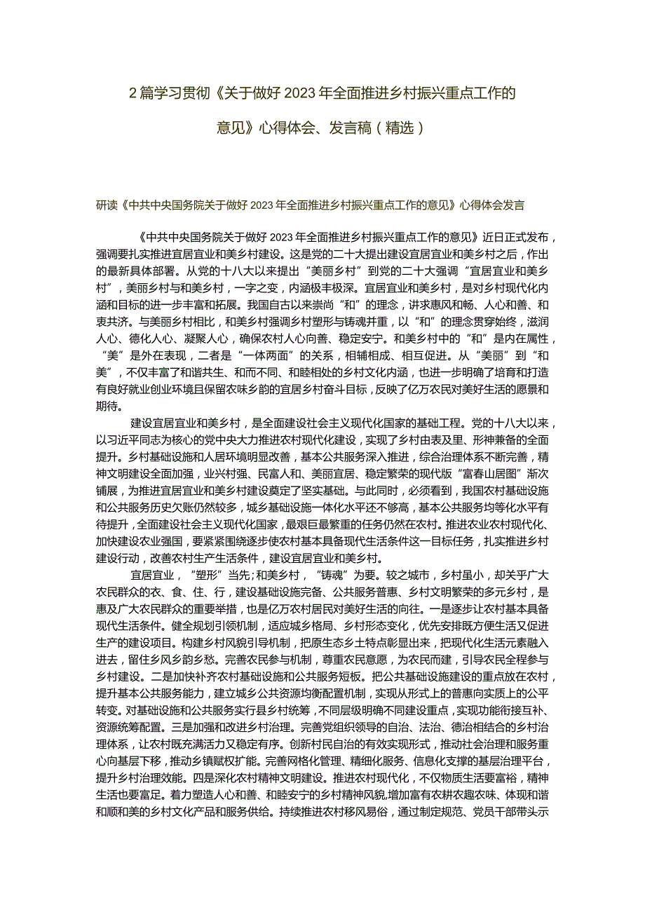 2篇学习贯彻《关于做好2023年全面推进乡村振兴重点工作的意见》心得体会、发言稿（精选）.docx_第1页