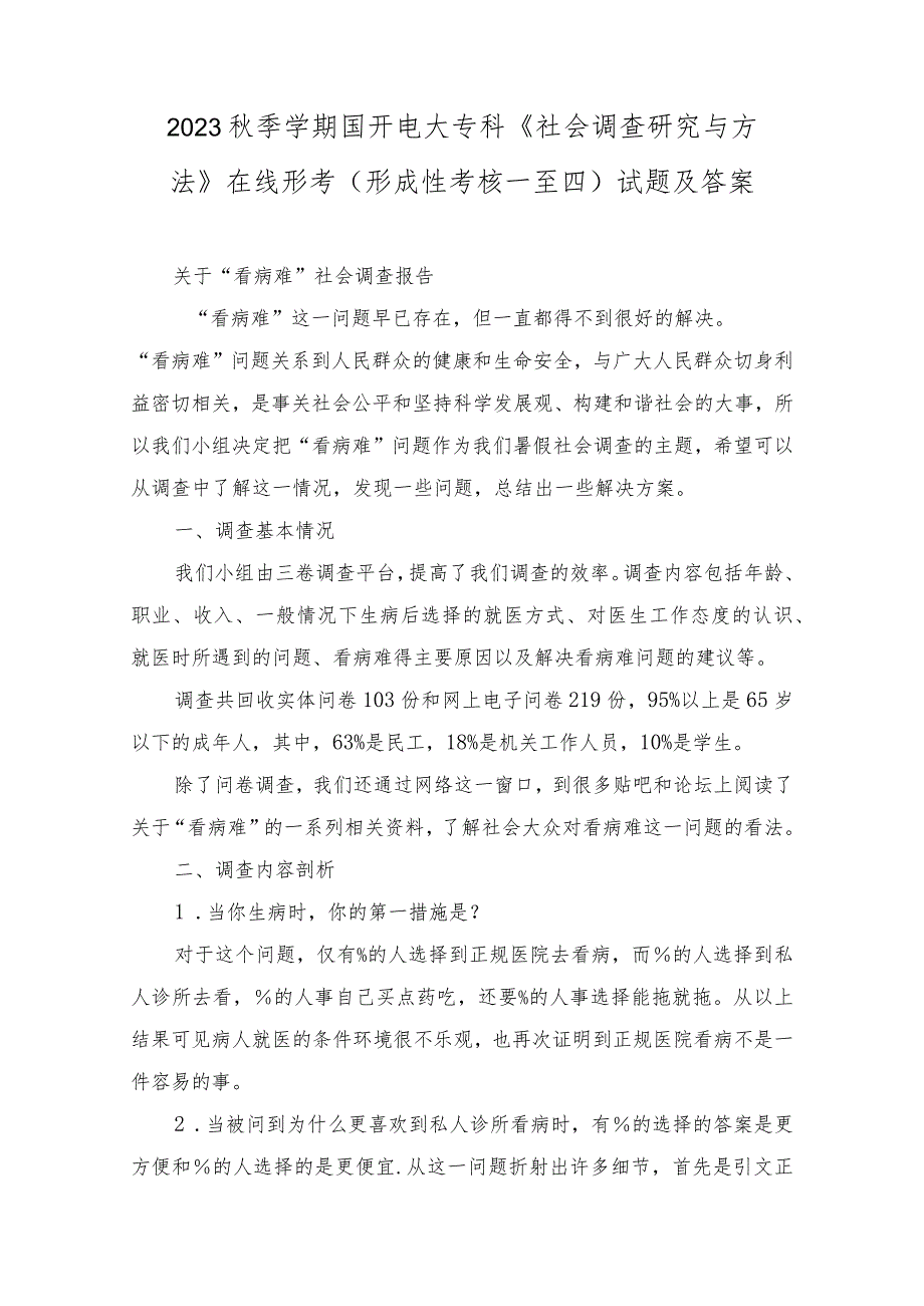 2023秋期学期最新国开电大专科《社会调查研究与方法》在线形考(形成性考核一至四)试题（附答案）.docx_第1页