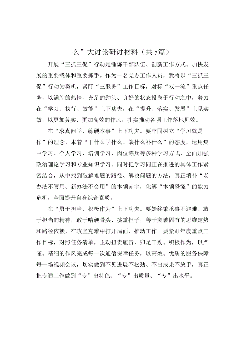 “三抓三促”行动“XX要发展、我该谋什么”大讨论研讨材料.docx_第1页