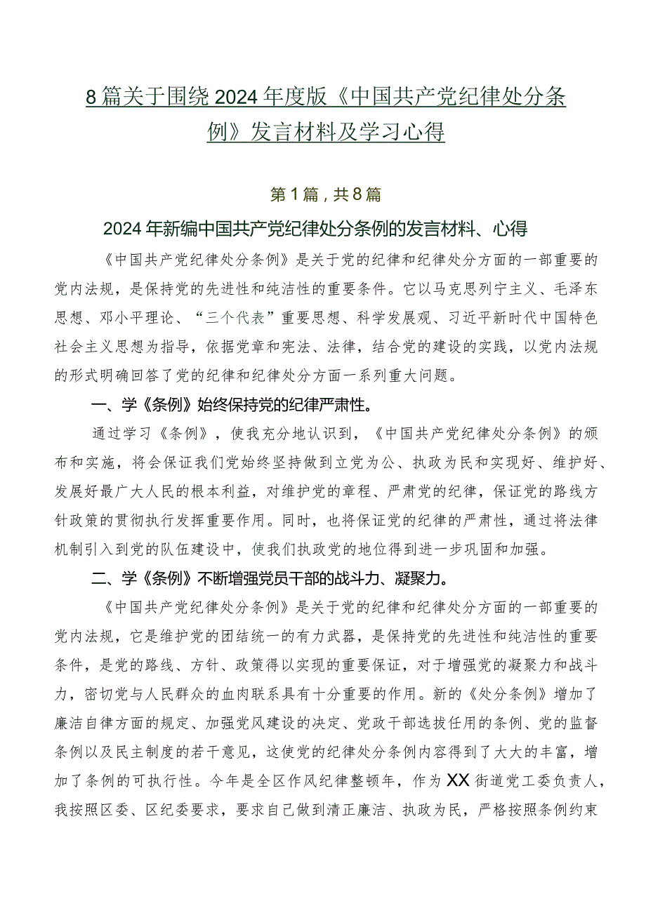 8篇关于围绕2024年度版《中国共产党纪律处分条例》发言材料及学习心得.docx_第1页