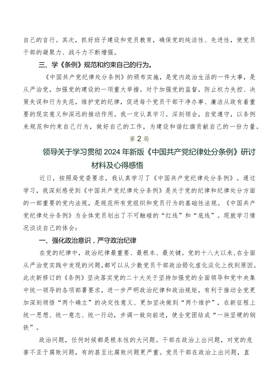 8篇关于围绕2024年度版《中国共产党纪律处分条例》发言材料及学习心得.docx_第2页