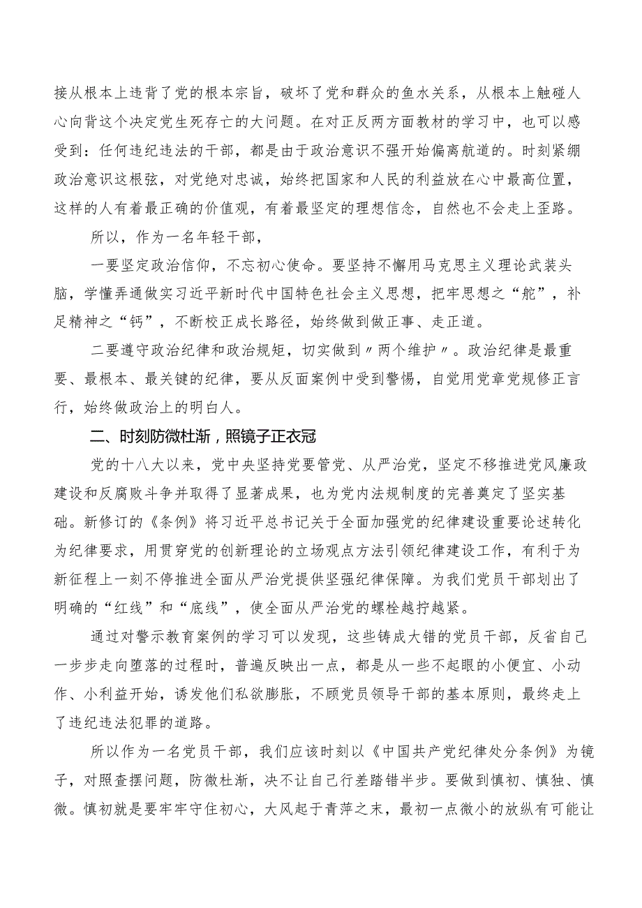 8篇关于围绕2024年度版《中国共产党纪律处分条例》发言材料及学习心得.docx_第3页