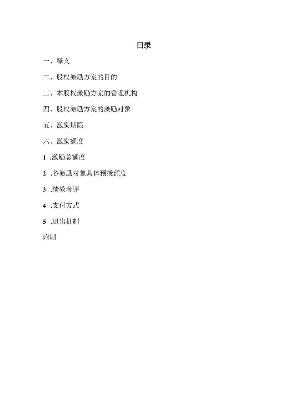 2、XX餐饮企业在职利润分红股权激励方案.docx_第3页