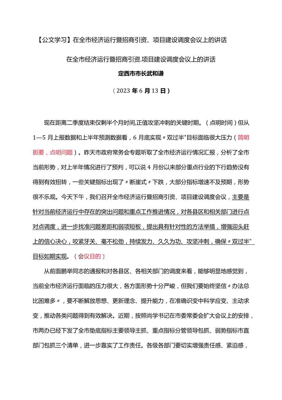 【公文学习】在全市经济运行暨招商引资、项目建设调度会议上的讲话.docx_第1页