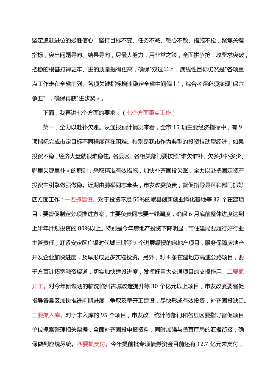 【公文学习】在全市经济运行暨招商引资、项目建设调度会议上的讲话.docx_第2页